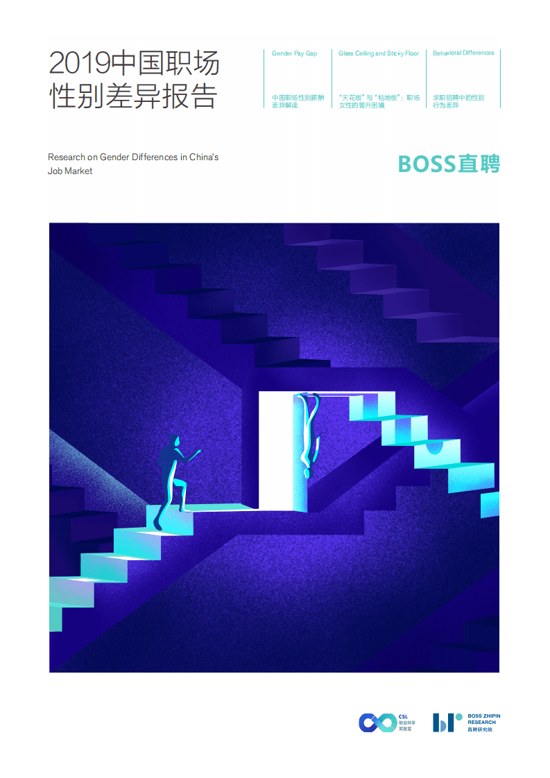 BOSS直聘：2019中国职场性别差异报告.pdf 第1页