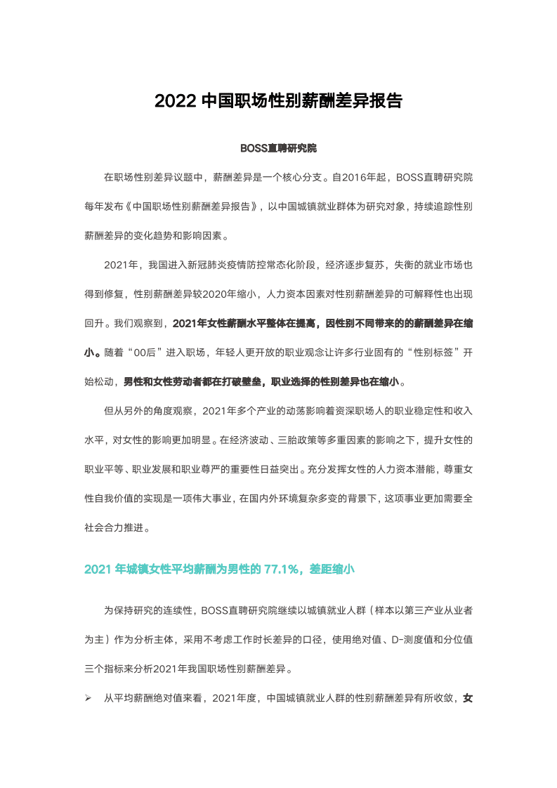 Boss直聘：2022中国职场性别薪酬差异报告.pdf 第1页