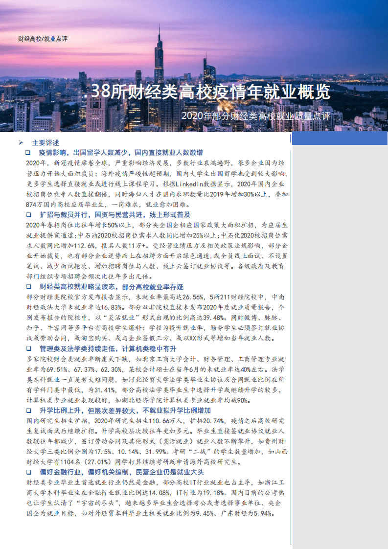 Careerfore：38所财经类院校疫情年总体就业概览（2020）.pdf 第1页