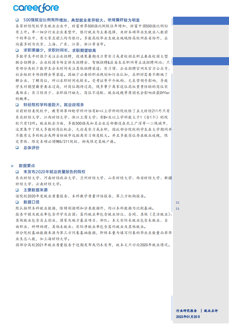 Careerfore：38所财经类院校疫情年总体就业概览（2020）.pdf 第2页