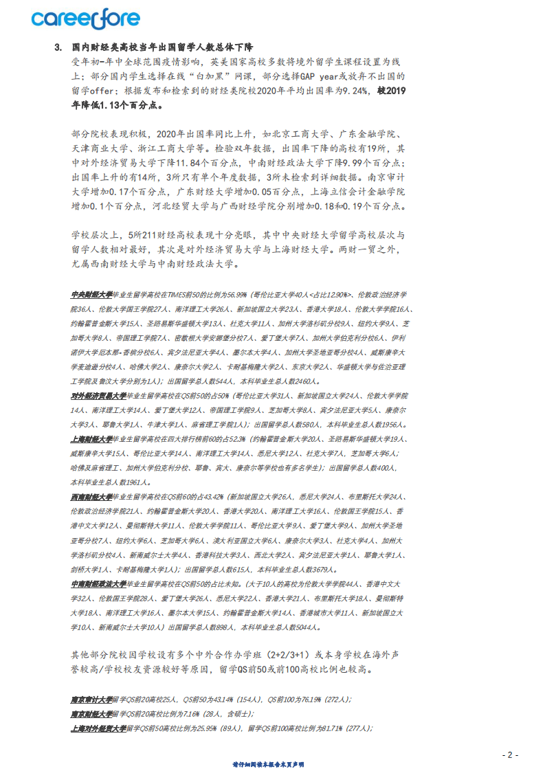 Careerfore：38所财经类院校疫情年总体就业概览（2020）.pdf 第6页