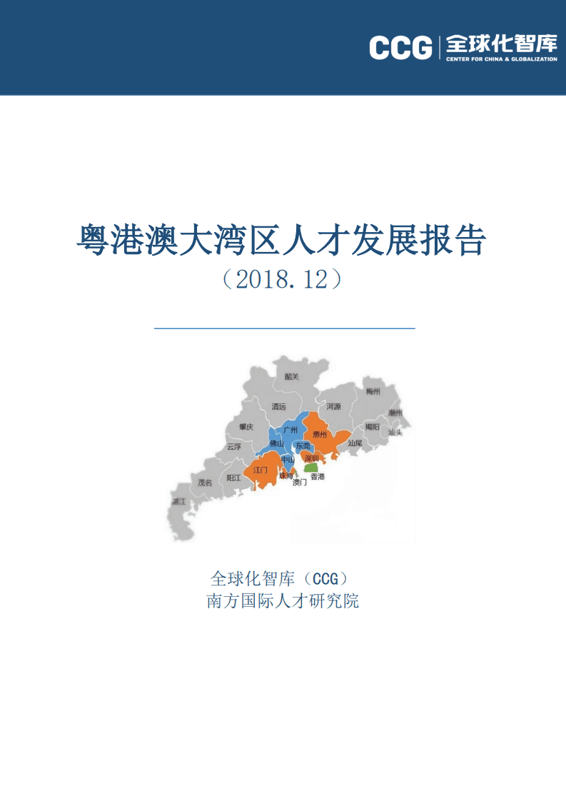 CCG：2018年粤港澳大湾区人才发展报告.pdf 第1页