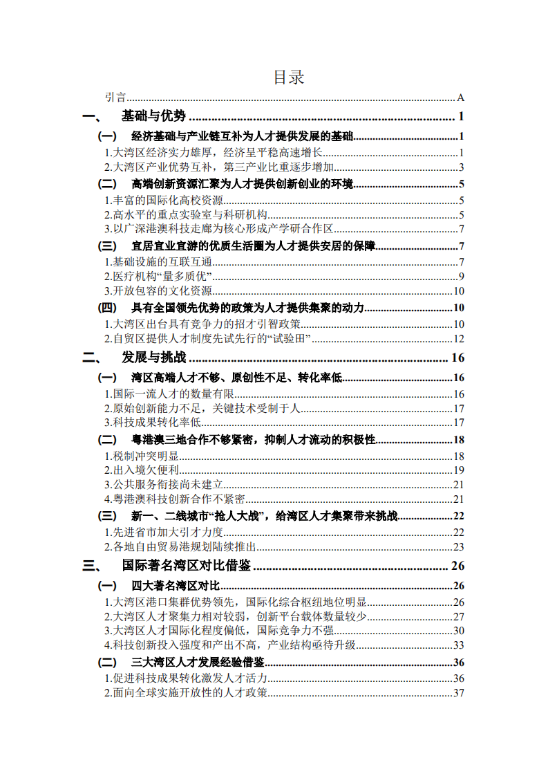 CCG：2018年粤港澳大湾区人才发展报告.pdf 第3页
