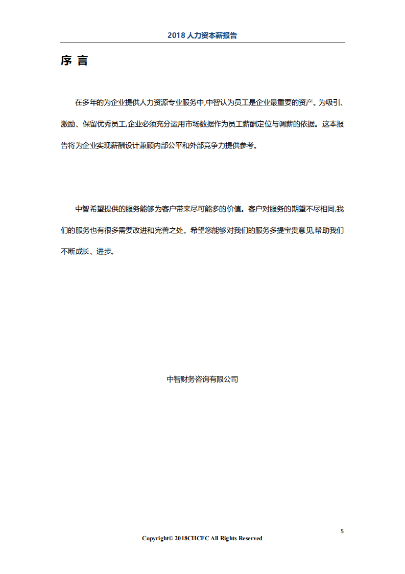 CiiC：2018&ldquo;人力资本数据智能&rdquo;系列之薪酬报告&mdash;制造行业v1-2018.12-24页.pdf 第5页
