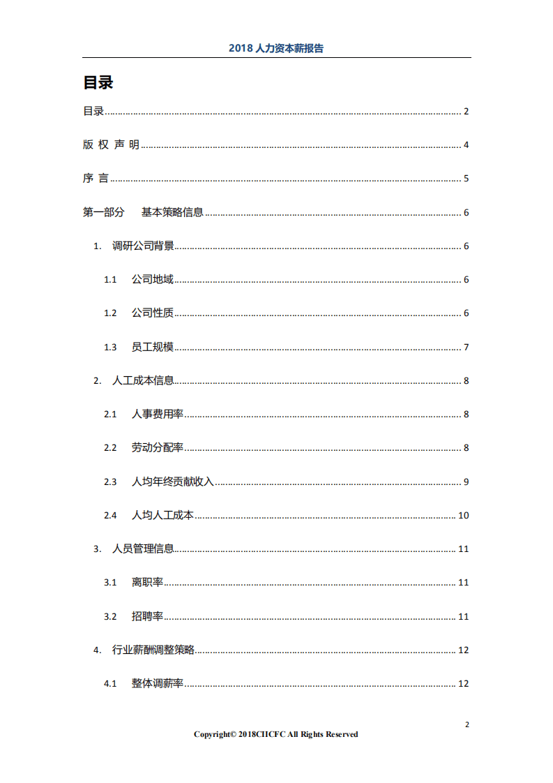 CiiC：2018&ldquo;人力资本数据智能&rdquo;系列之薪酬报告&mdash;制造行业v1-2018.12-24页.pdf 第2页