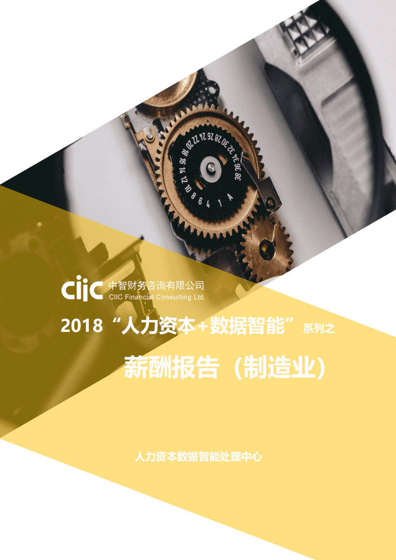 CiiC：2018&ldquo;人力资本数据智能&rdquo;系列之薪酬报告&mdash;制造行业v1-2018.12-24页.pdf 第1页