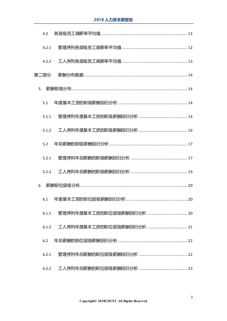 CiiC：2018&ldquo;人力资本数据智能&rdquo;系列之薪酬报告&mdash;制造行业v1-2018.12-24页.pdf 第3页