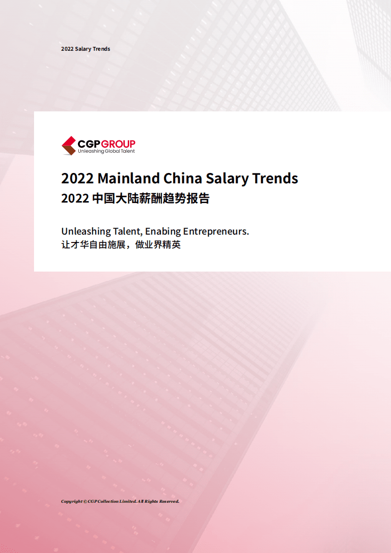 CGP：2022中国大陆薪酬趋势报告.pdf 第1页