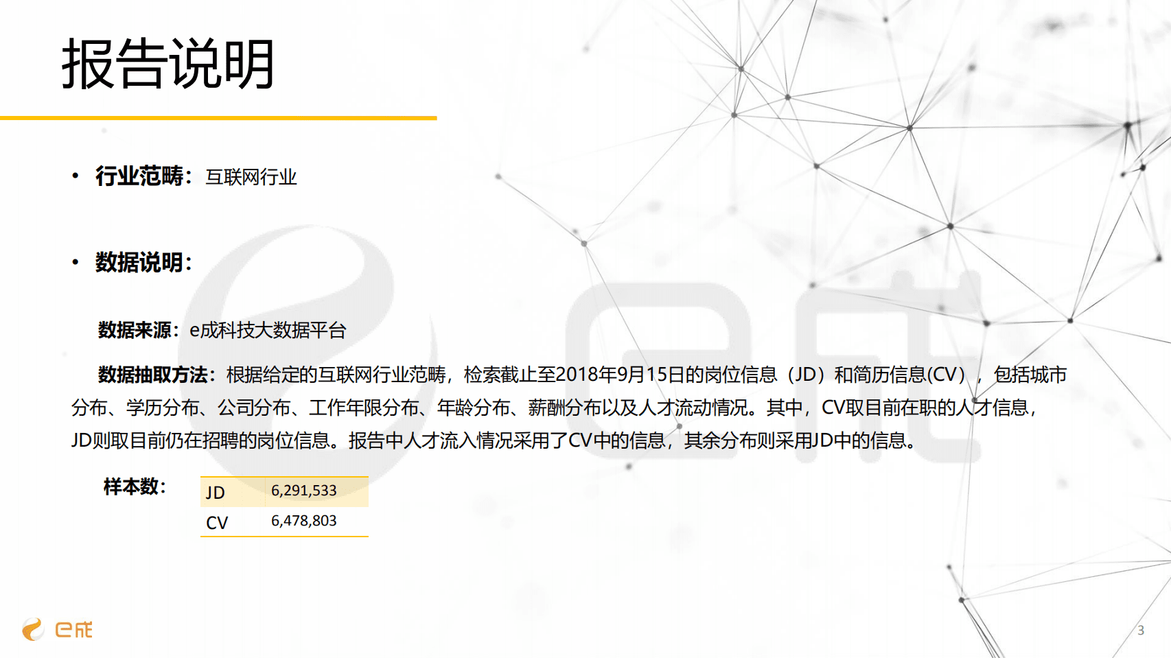 e成科技研究院：2018互联网行业中高端人才招聘报告.pdf 第4页