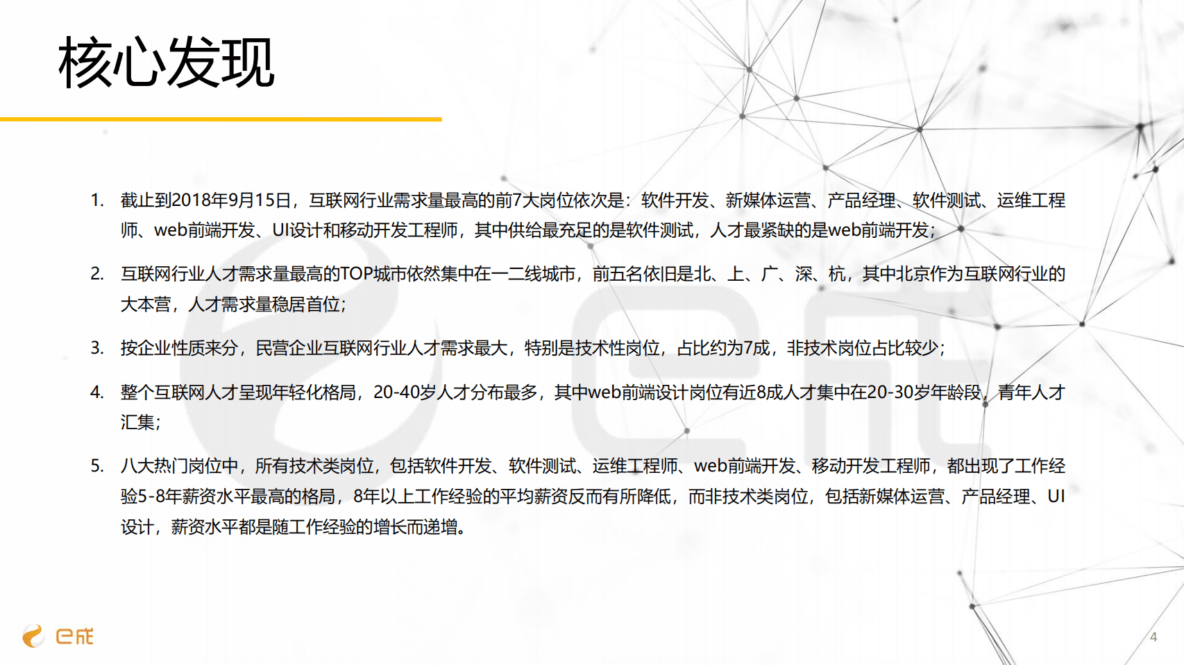 e成科技研究院：2018互联网行业中高端人才招聘报告.pdf 第5页