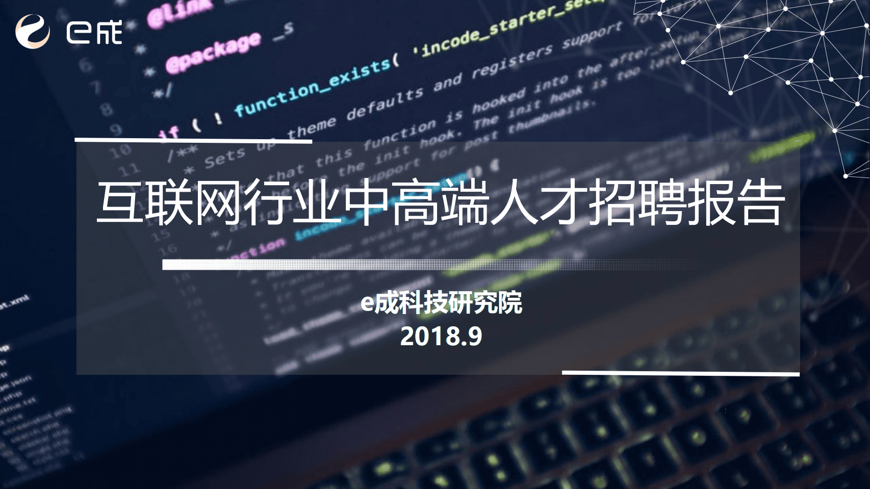 e成科技研究院：2018互联网行业中高端人才招聘报告.pdf 第1页