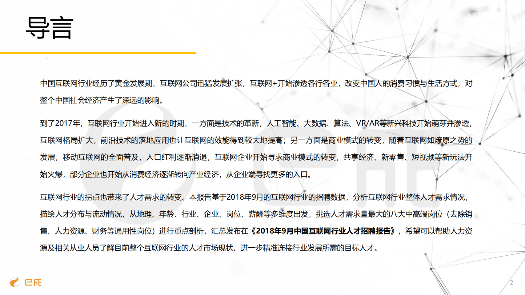 e成科技研究院：2018互联网行业中高端人才招聘报告.pdf 第3页