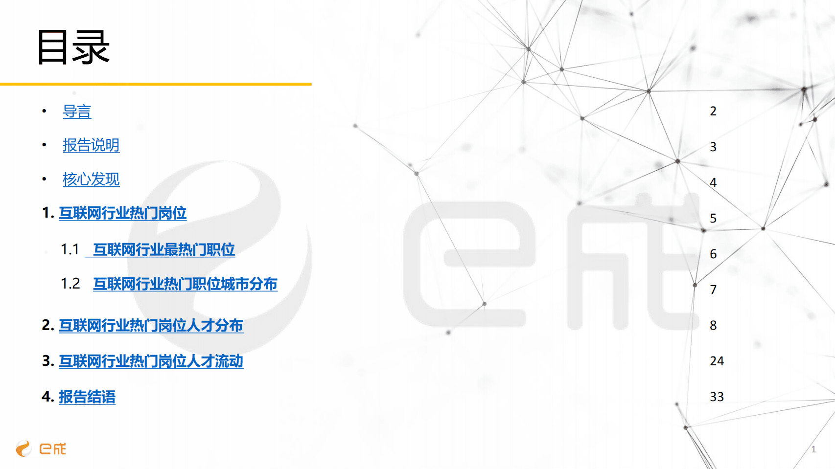 e成科技研究院：2018互联网行业中高端人才招聘报告.pdf 第2页