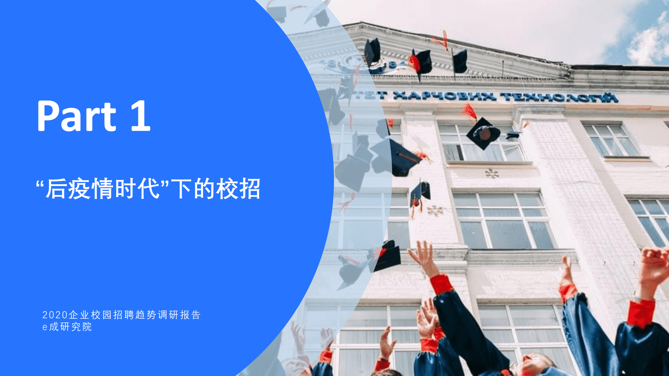 e成科技研究院：2020企业校园招聘趋势调研报告.pdf 第5页
