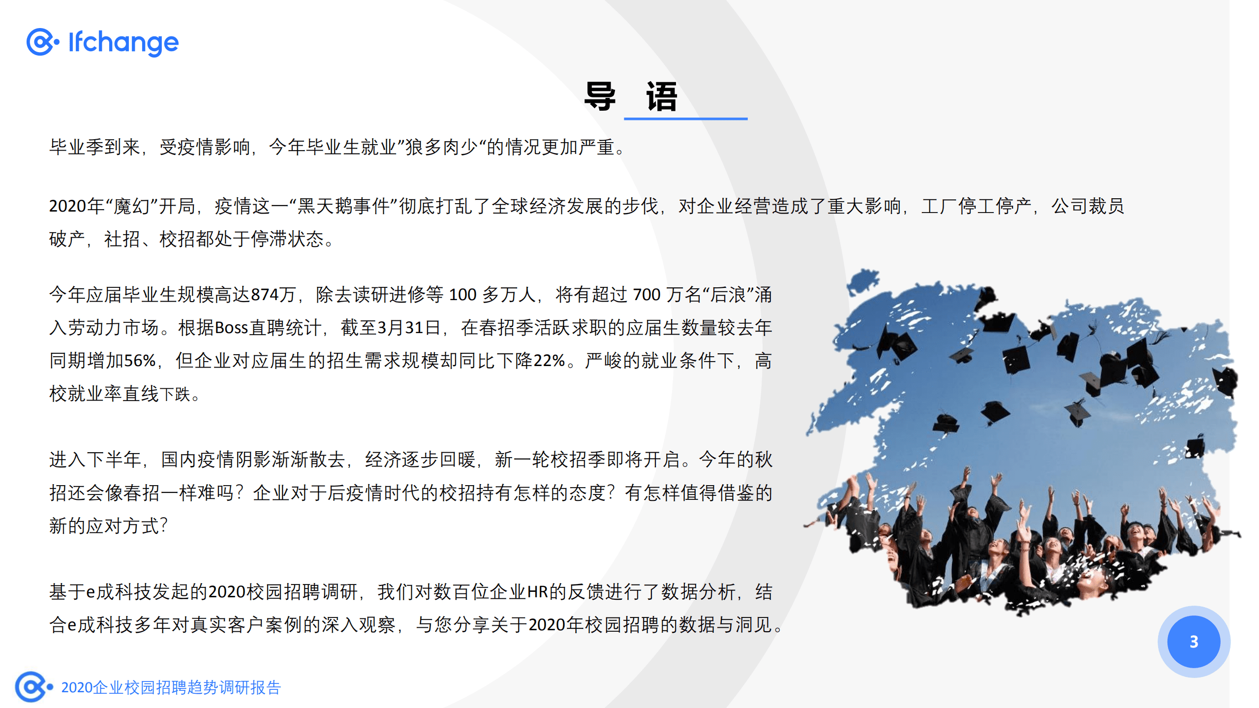 e成科技研究院：2020企业校园招聘趋势调研报告.pdf 第3页