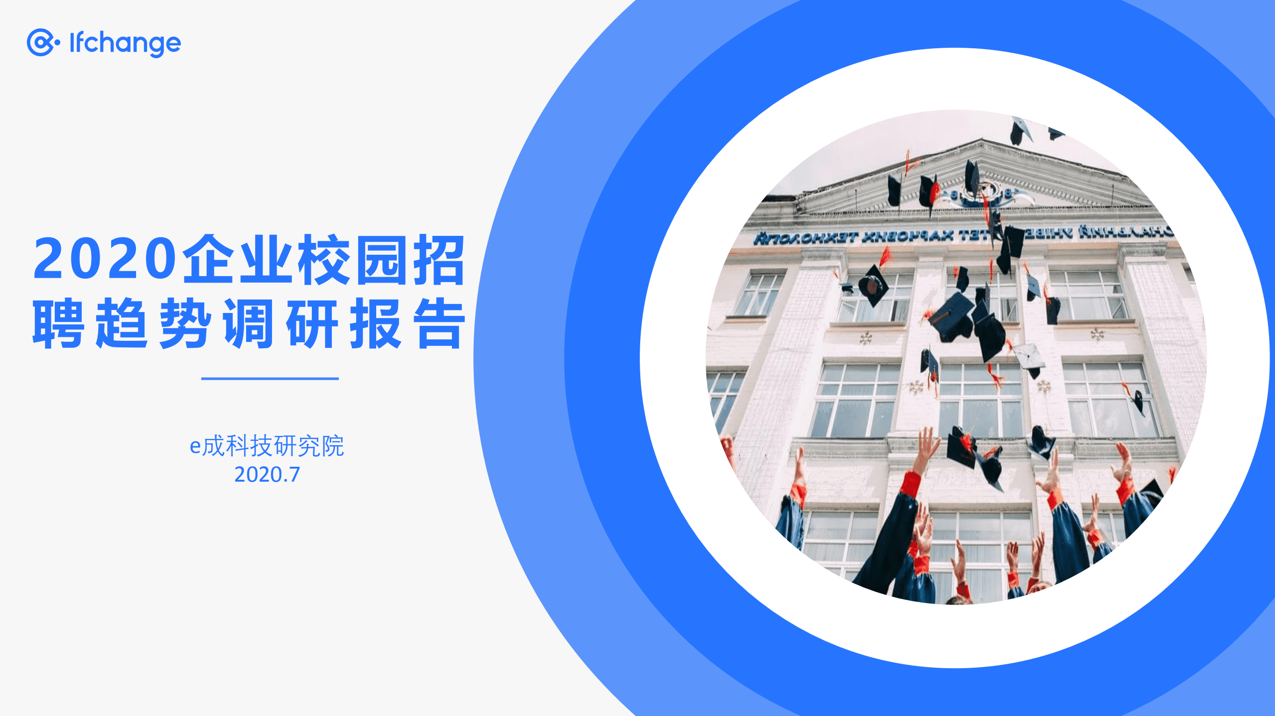e成科技研究院：2020企业校园招聘趋势调研报告.pdf 第1页
