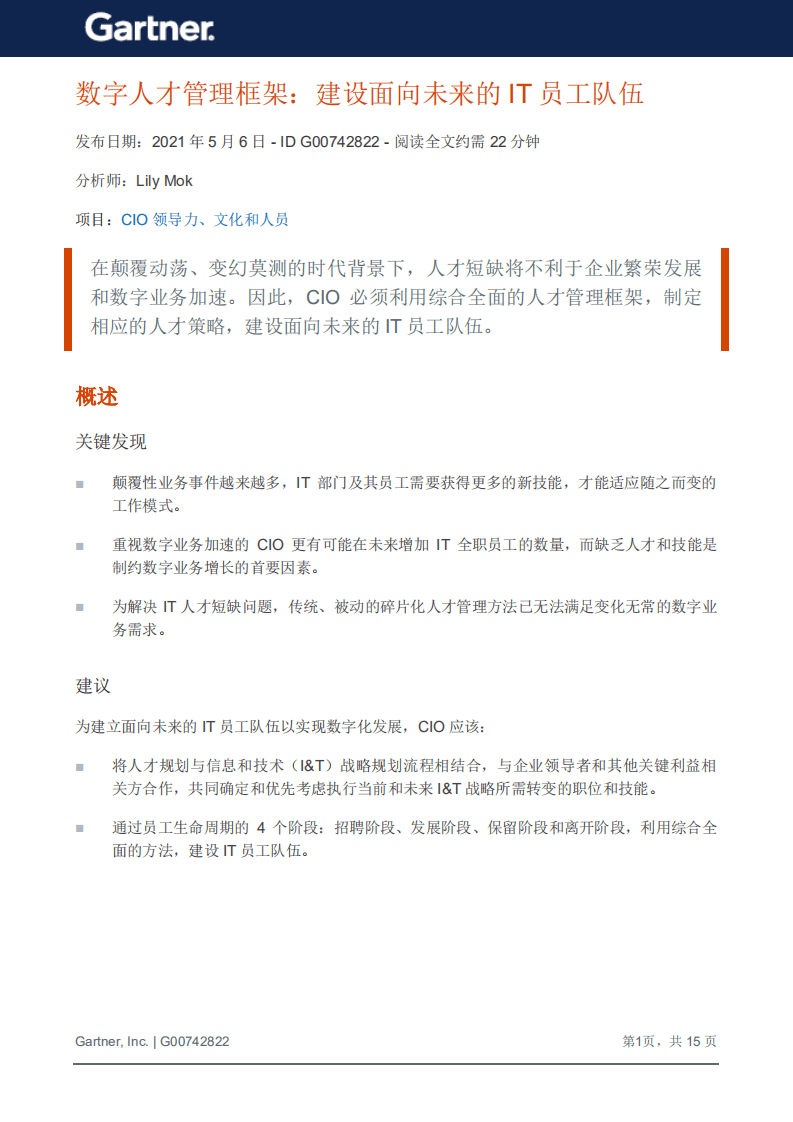 Gartner：数字人才管理框架：建设面向未来的IT员工队伍（2022）.pdf 第2页