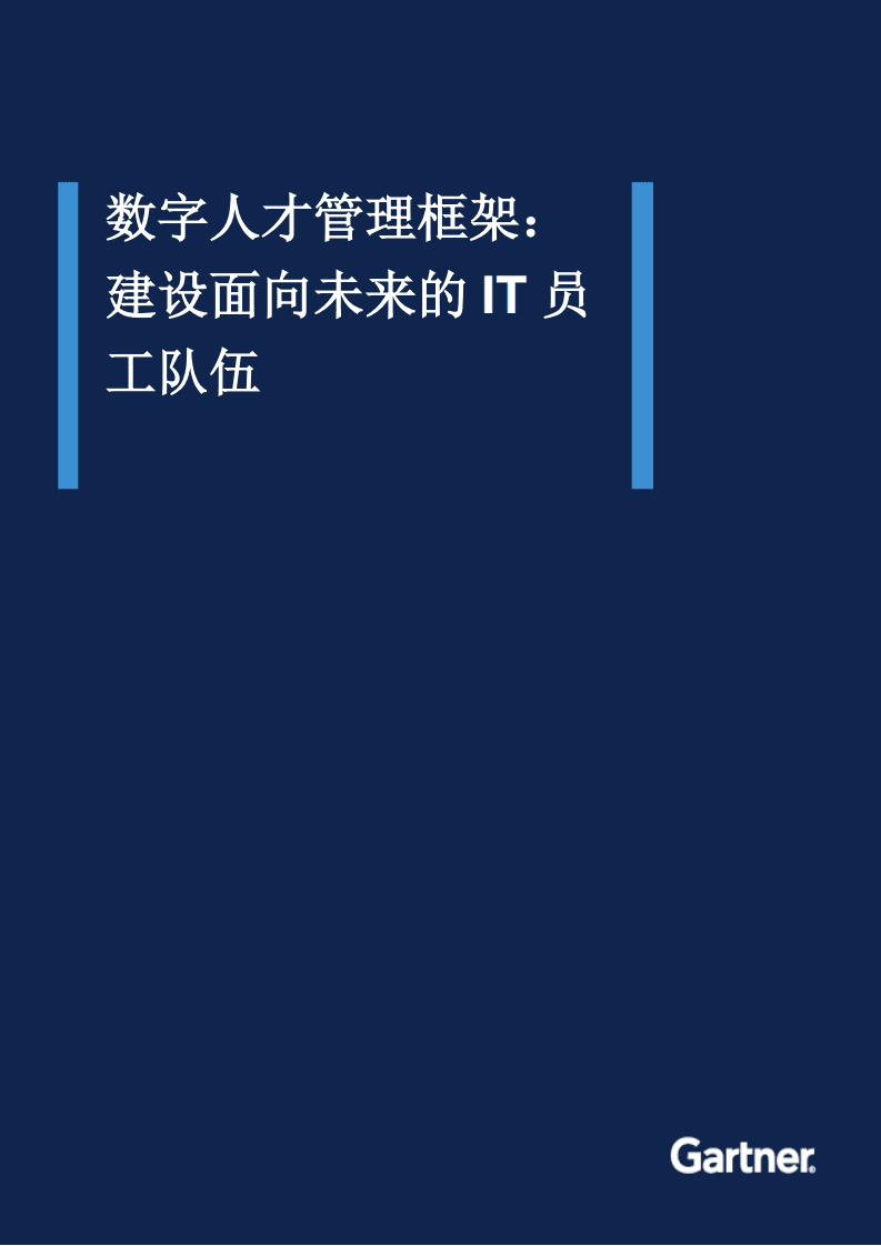 Gartner：数字人才管理框架：建设面向未来的IT员工队伍（2022）.pdf 第1页