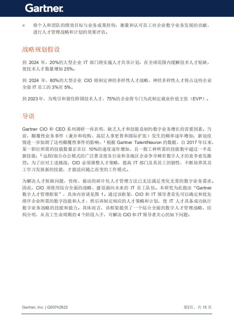 Gartner：数字人才管理框架：建设面向未来的IT员工队伍（2022）.pdf 第3页