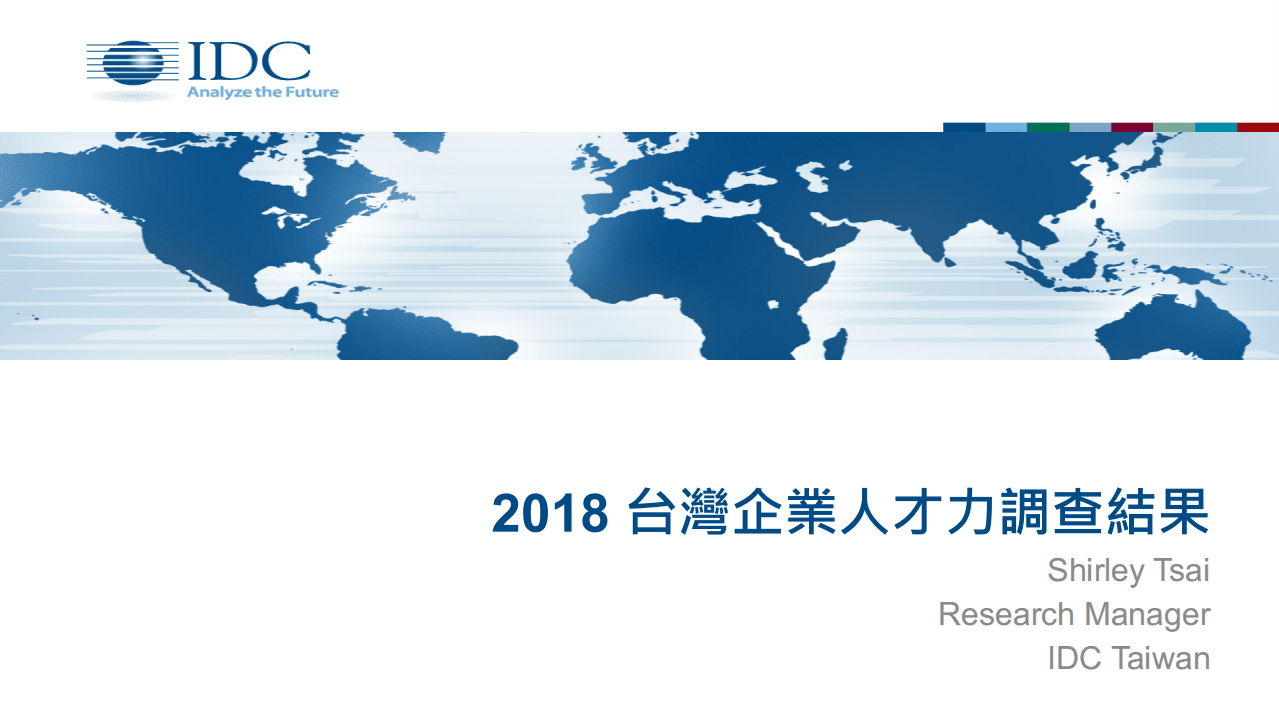 IDC：2018台湾企业人才力调查报告.pdf 第1页
