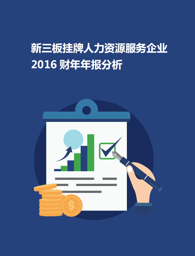 HRoot：中国人力资源新三板挂牌企业2017年分析报告.pdf 第4页