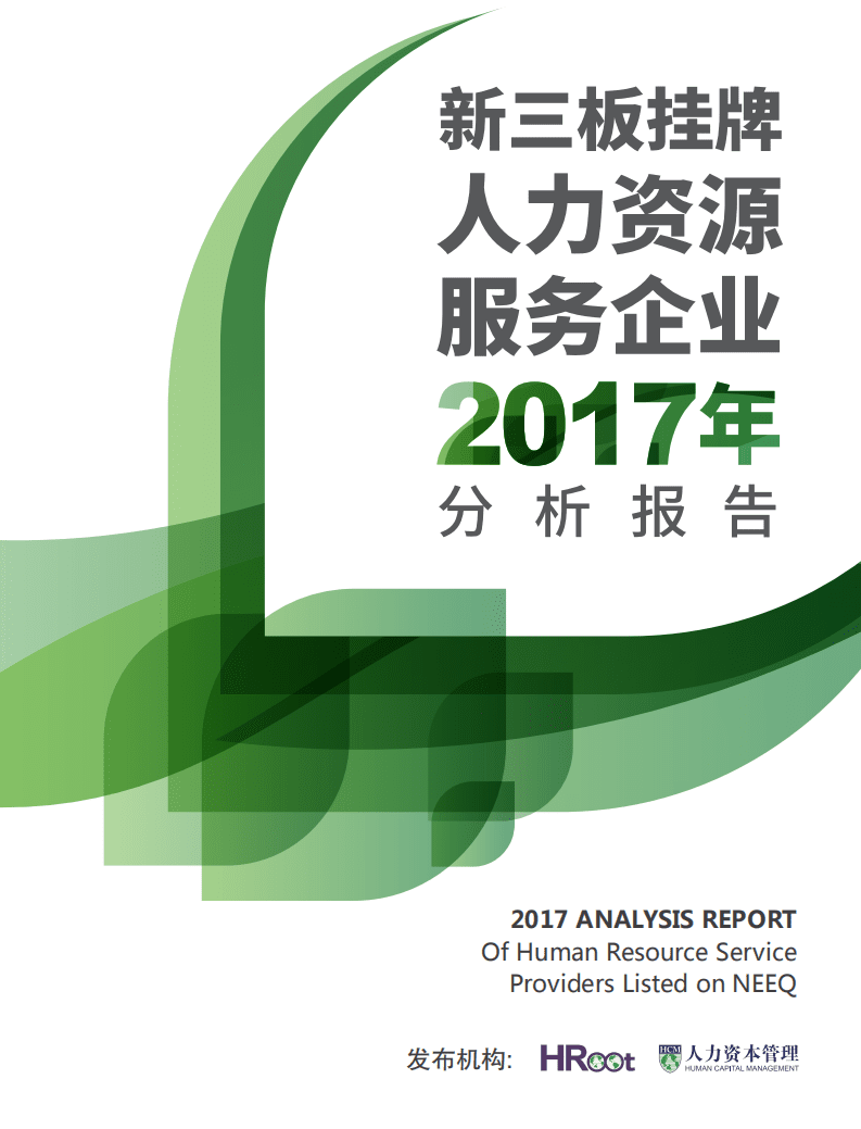 HRoot：中国人力资源新三板挂牌企业2017年分析报告.pdf 第1页