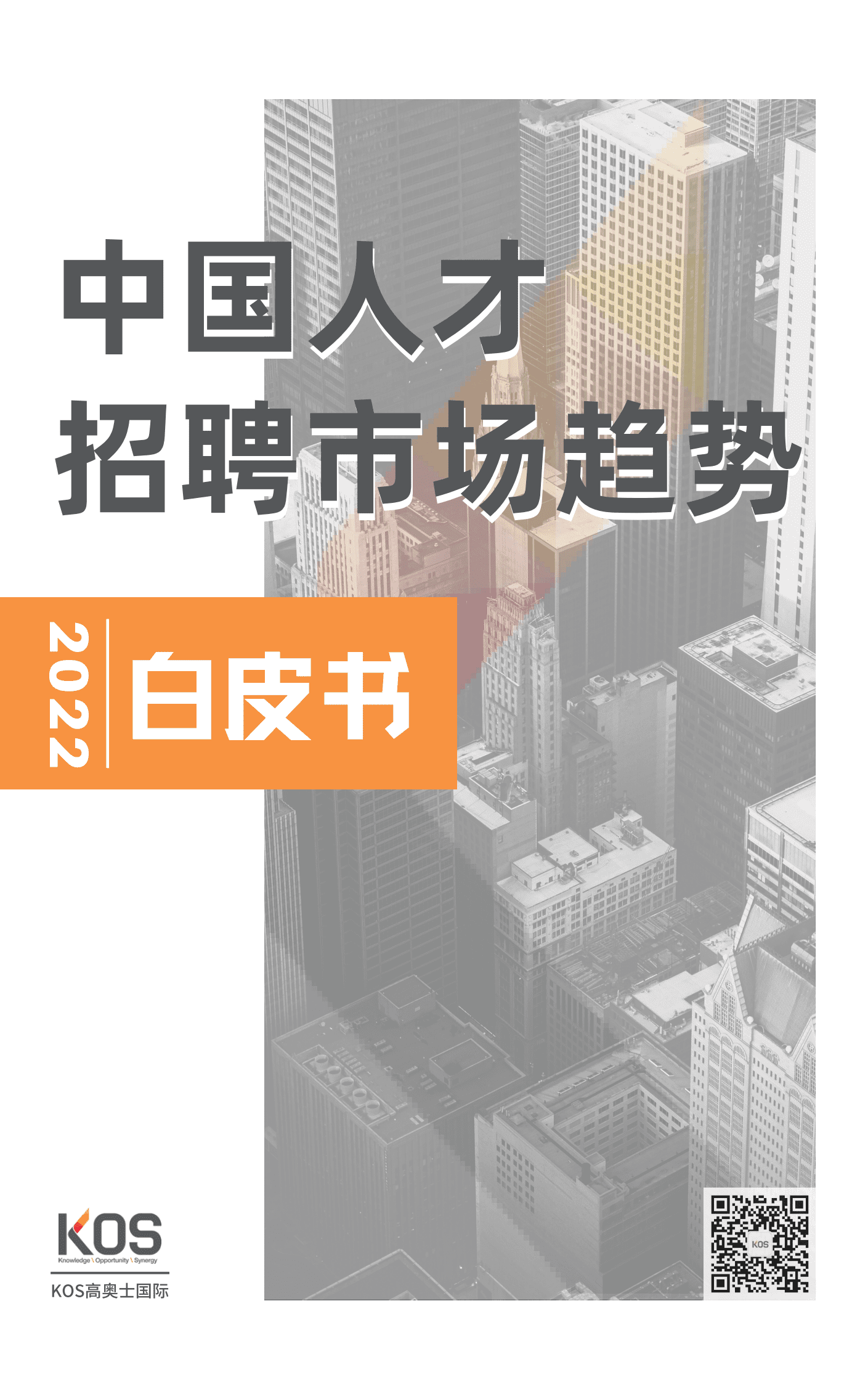 KOS高奥士国际：2022中国人才市场招聘趋势白皮书.pdf 第1页