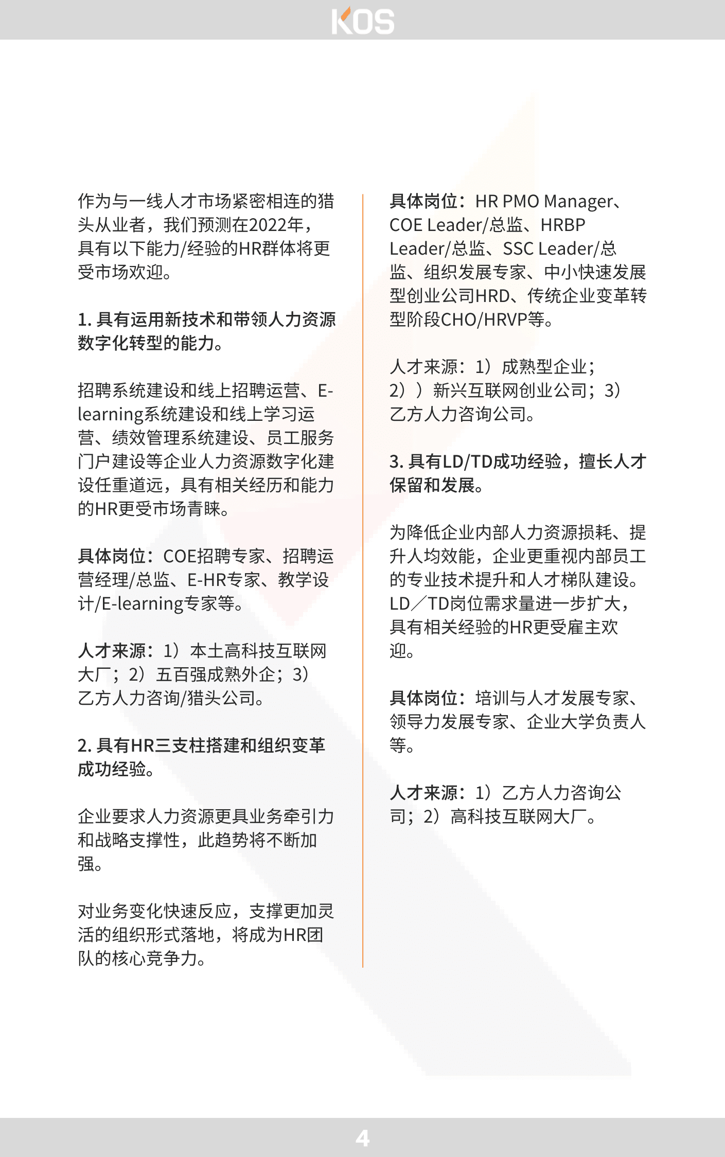 KOS高奥士国际：2022中国人才市场招聘趋势白皮书.pdf 第6页