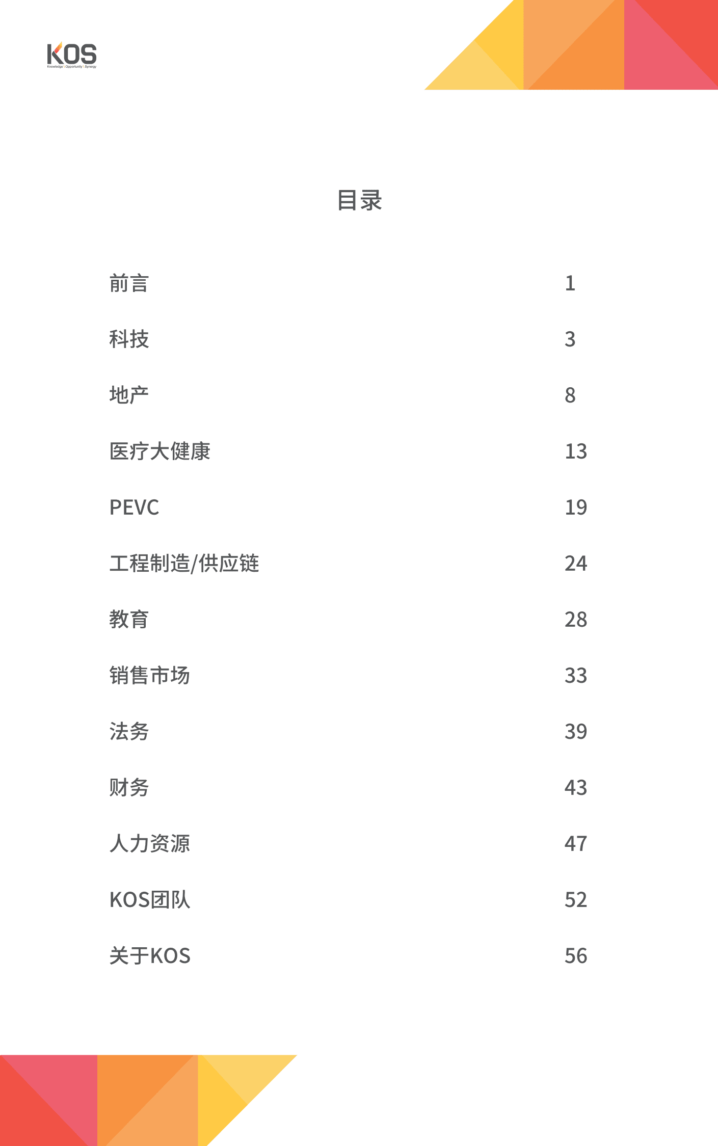 KOS高奥士国际：2022后疫情时代薪酬报告.pdf 第2页