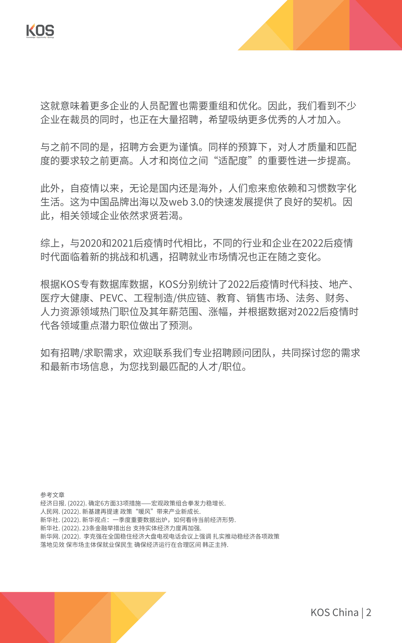 KOS高奥士国际：2022后疫情时代薪酬报告.pdf 第4页