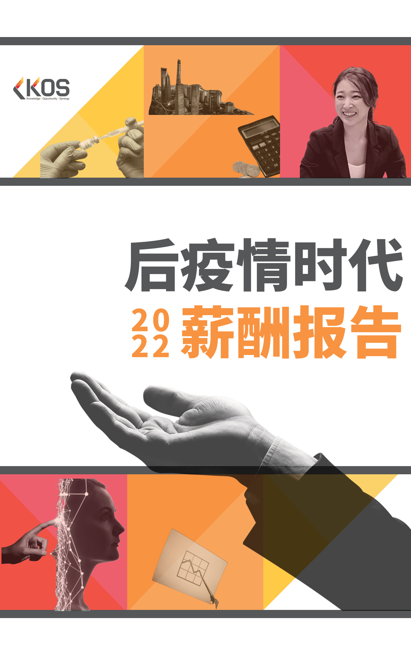 KOS高奥士国际：2022后疫情时代薪酬报告.pdf 第1页