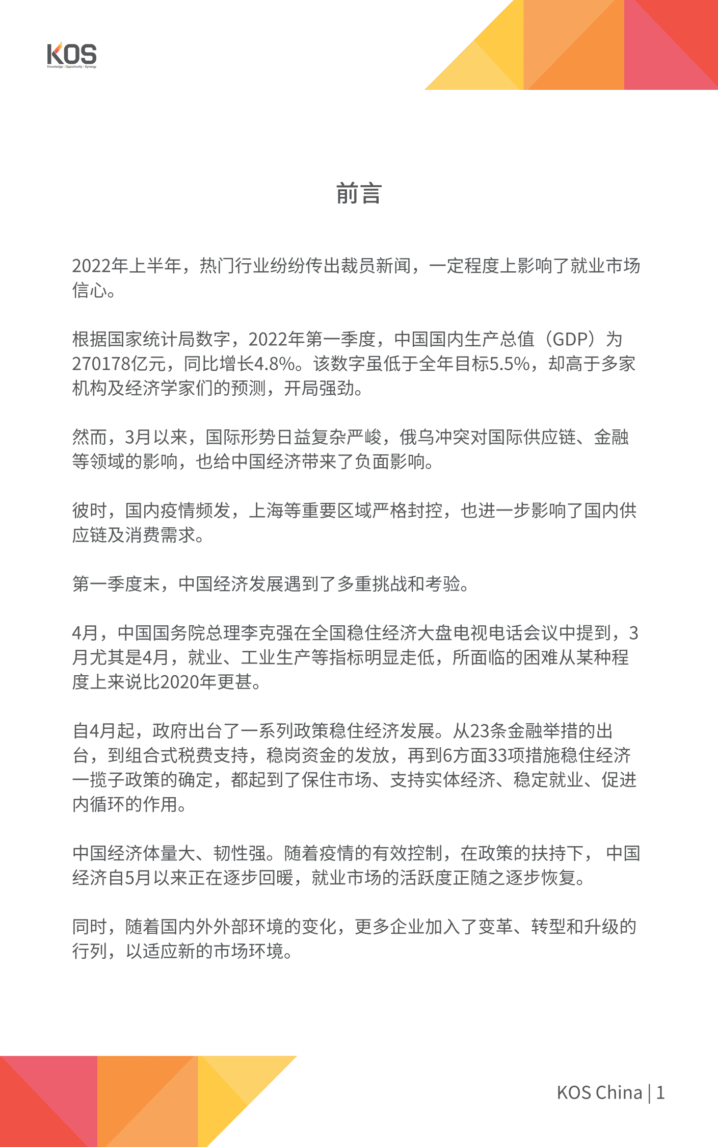 KOS高奥士国际：2022后疫情时代薪酬报告.pdf 第3页