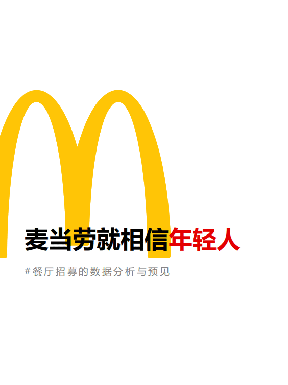 Moka：2022麦当劳招聘系统数字化分析与实践报告.pdf 第4页