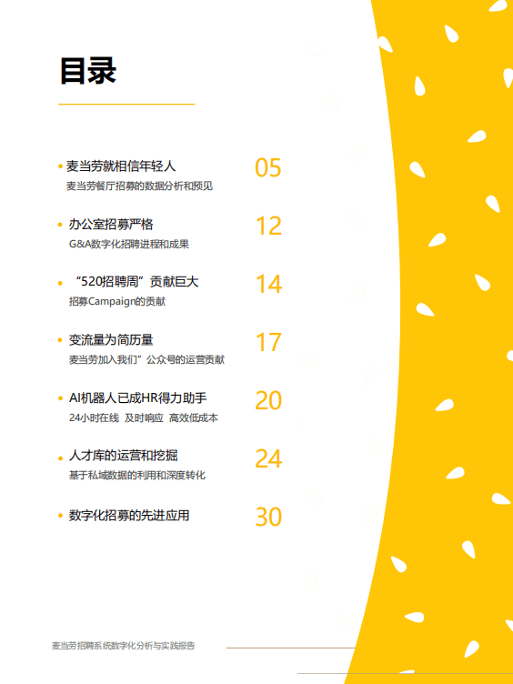 Moka：2022麦当劳招聘系统数字化分析与实践报告.pdf 第3页