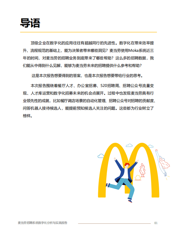 Moka：2022麦当劳招聘系统数字化分析与实践报告.pdf 第2页