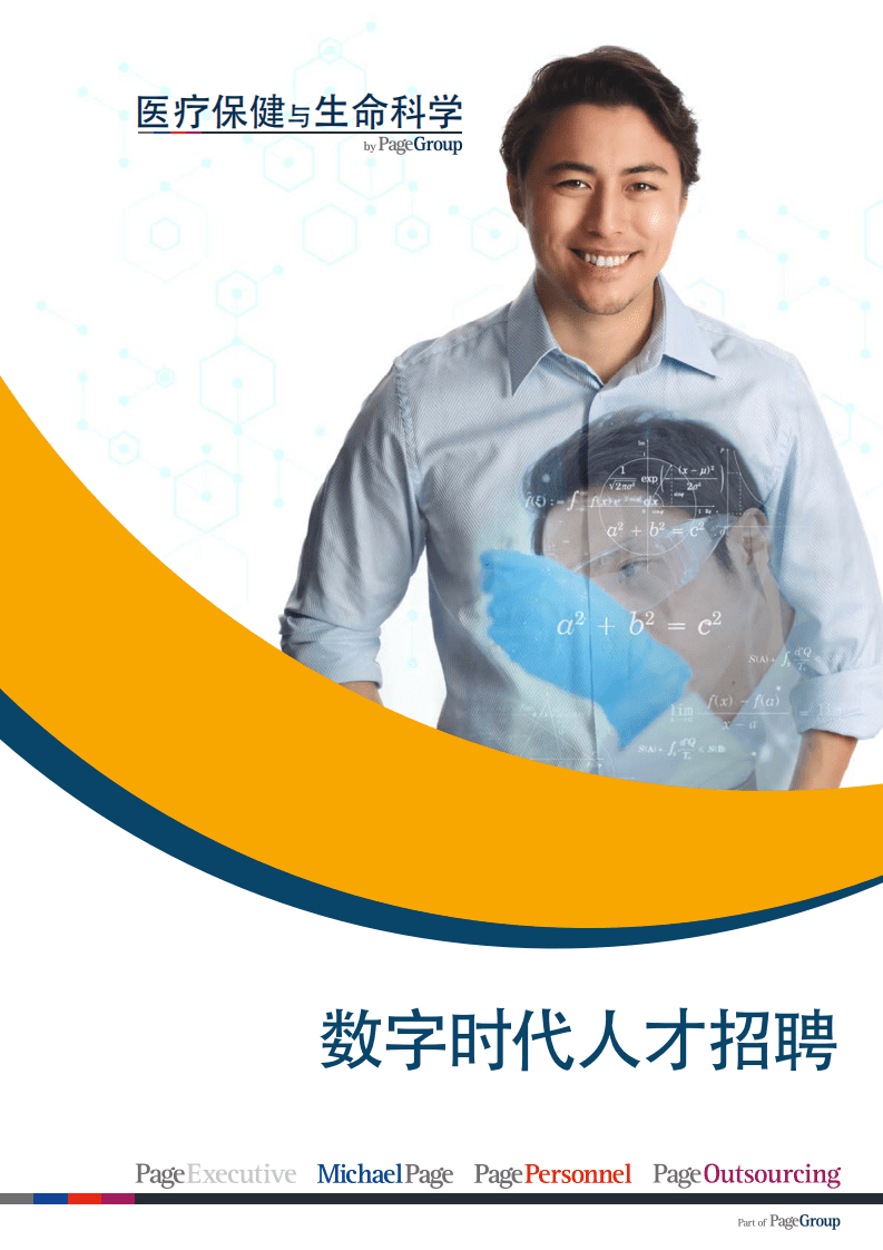 PageGroup：数字时代人才招聘（中英文版）.pdf 第1页