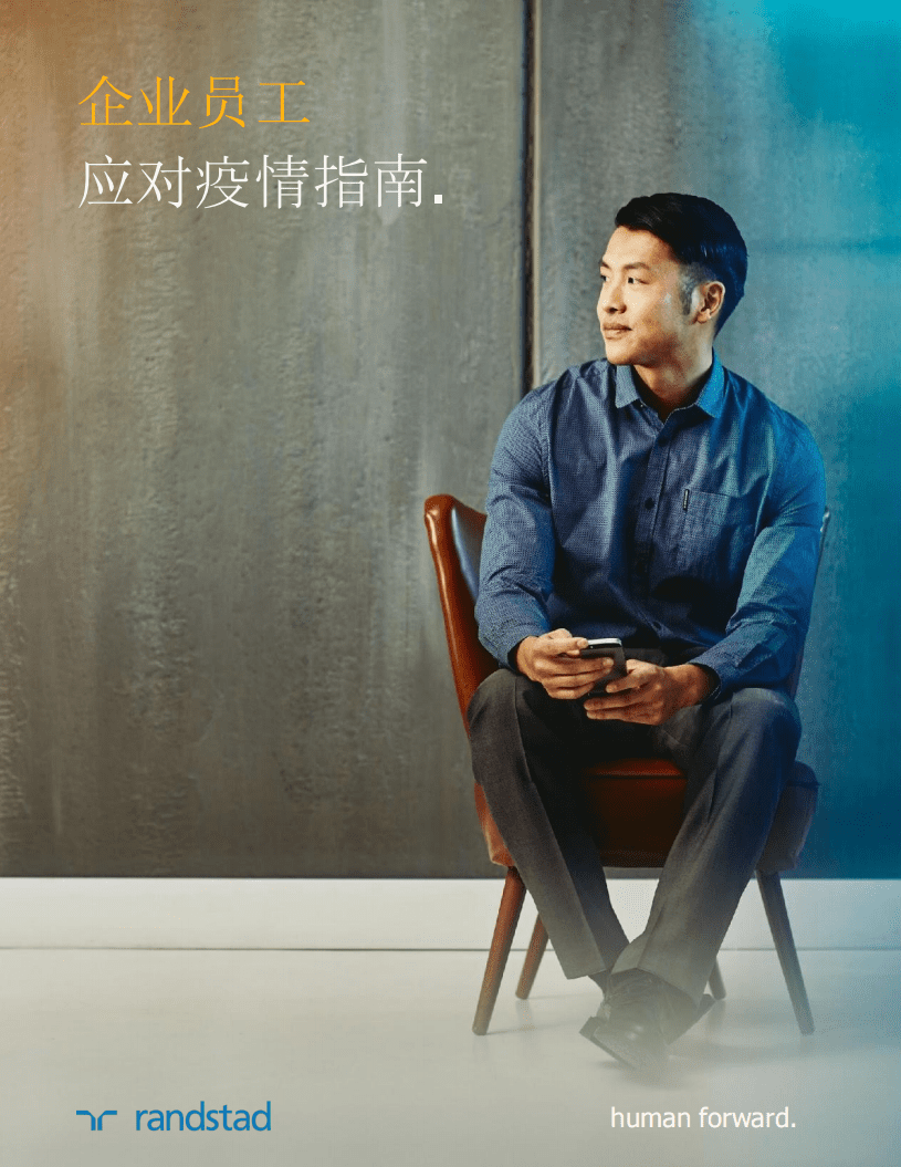 randstad：2020企业员工应对疫情指南.pdf 第1页