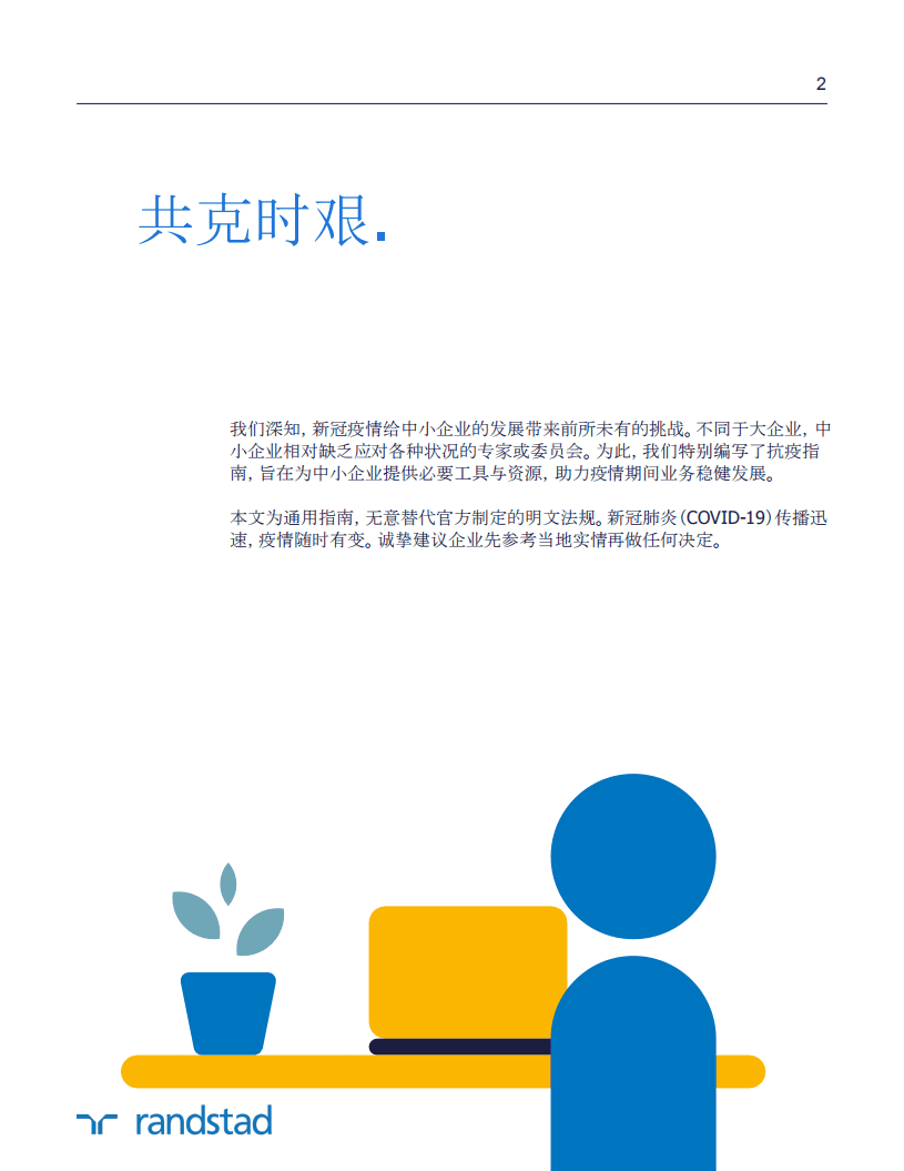 randstad：2020企业员工应对疫情指南.pdf 第2页