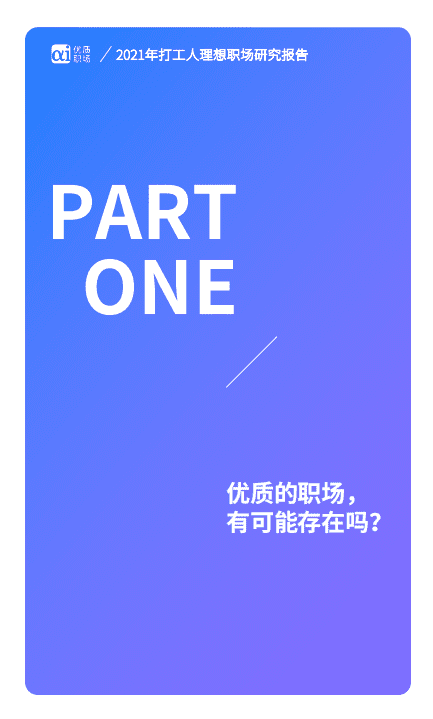 &alpha;i优质职场：2021年打工人理想职场研究报告.pdf 第3页