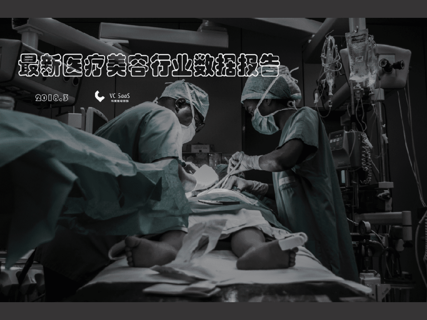 VC SaaS：2018最新医疗美容行业数据报告.pdf 第1页