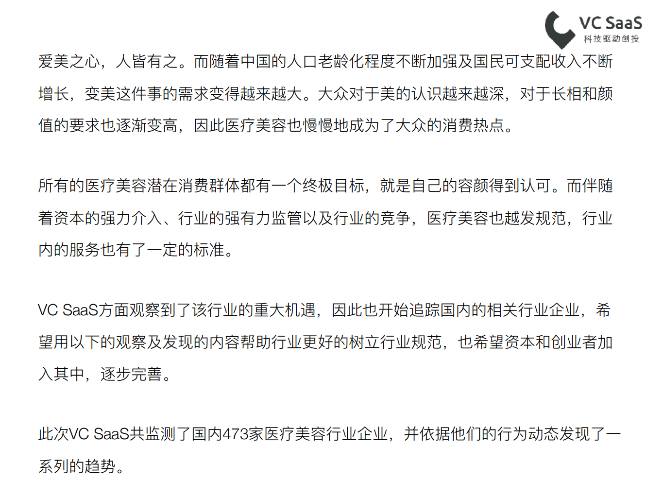 VC SaaS：2018最新医疗美容行业数据报告.pdf 第2页