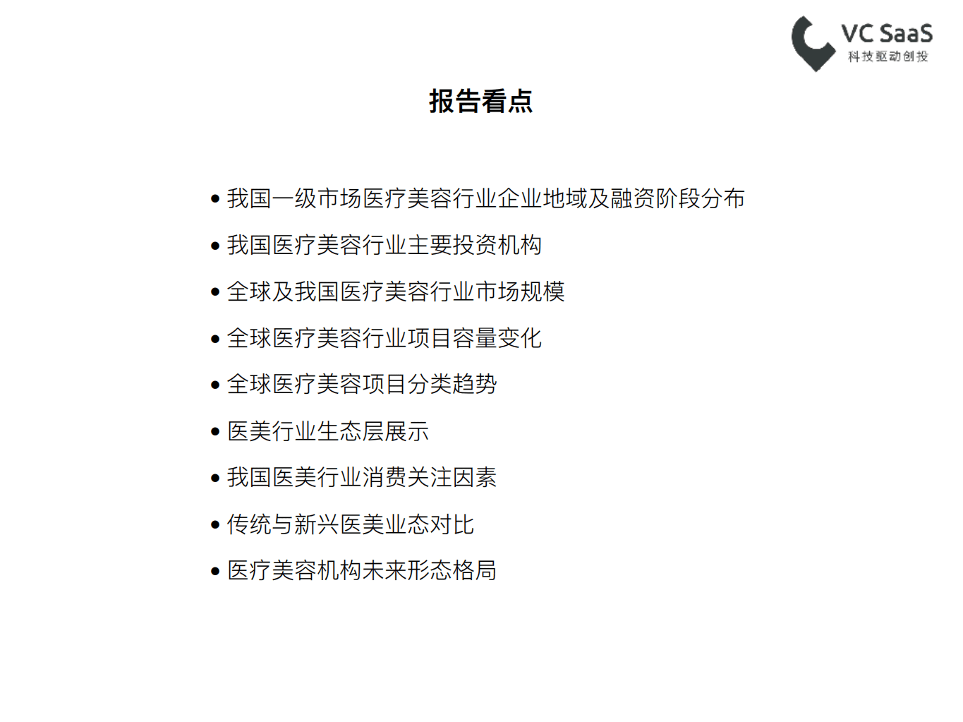 VC SaaS：2018最新医疗美容行业数据报告.pdf 第3页