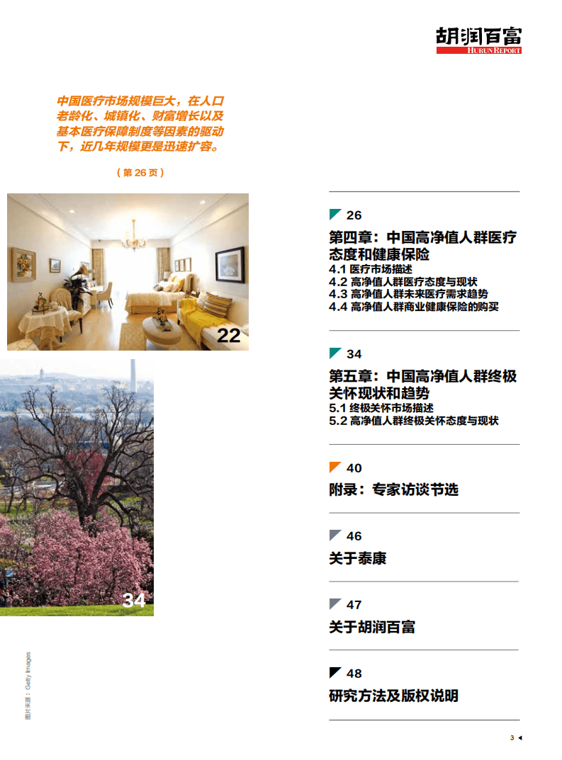 胡润调研 - 2016泰康高净值人群医养白皮书.pdf 第4页
