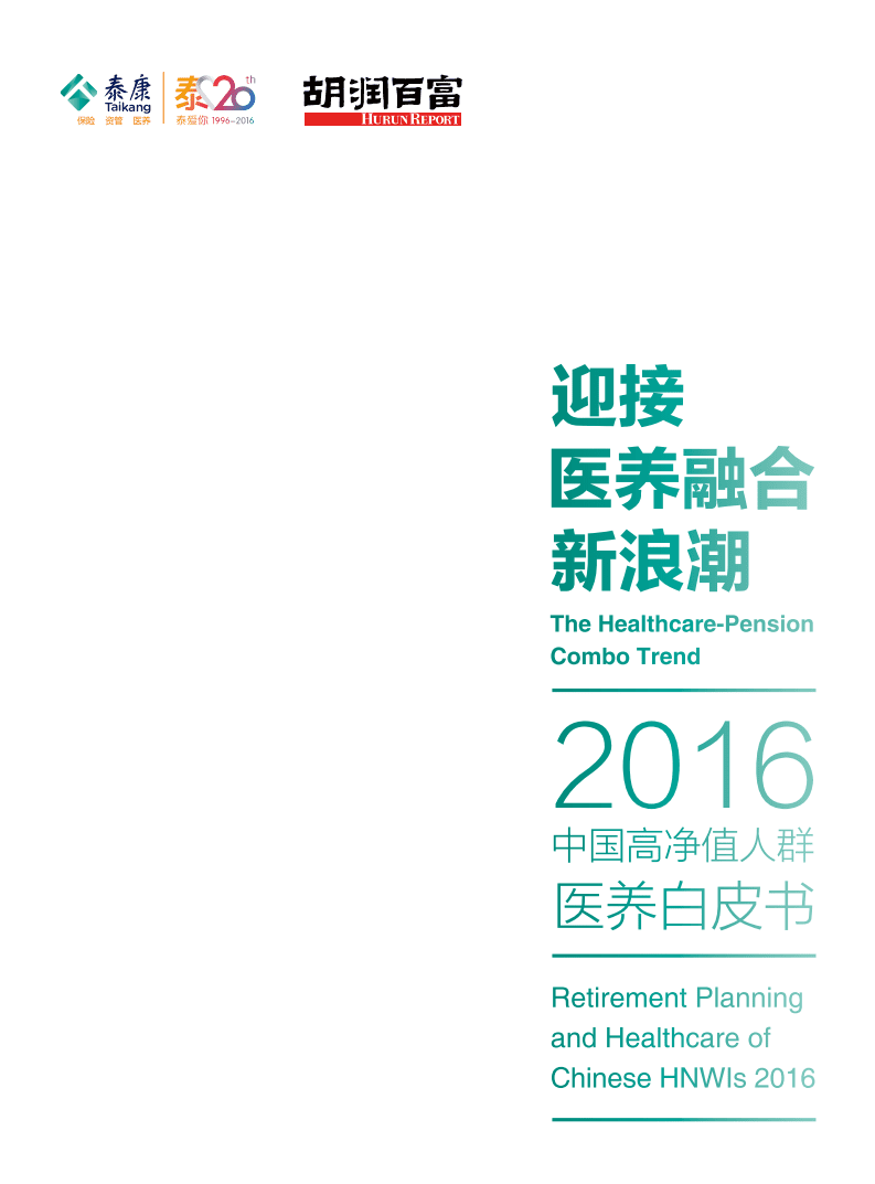胡润调研 - 2016泰康高净值人群医养白皮书.pdf 第1页