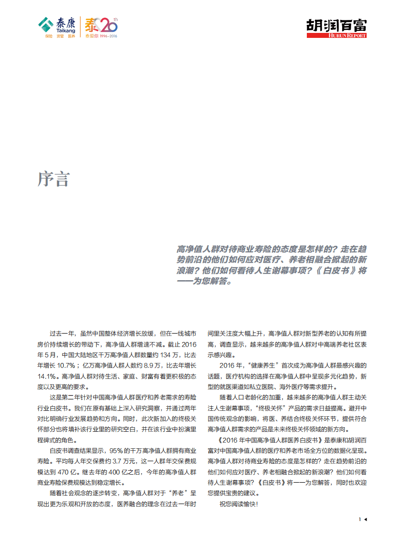 胡润调研 - 2016泰康高净值人群医养白皮书.pdf 第2页