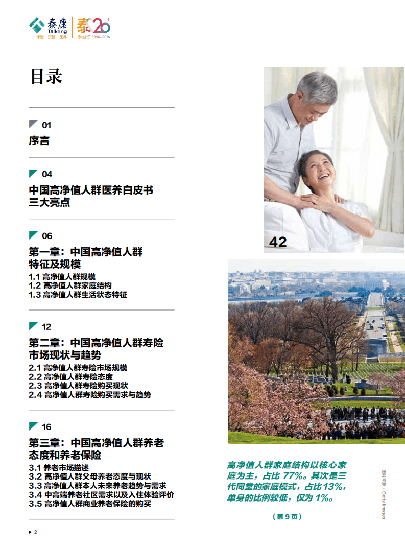 胡润调研 - 2016泰康高净值人群医养白皮书.pdf 第3页