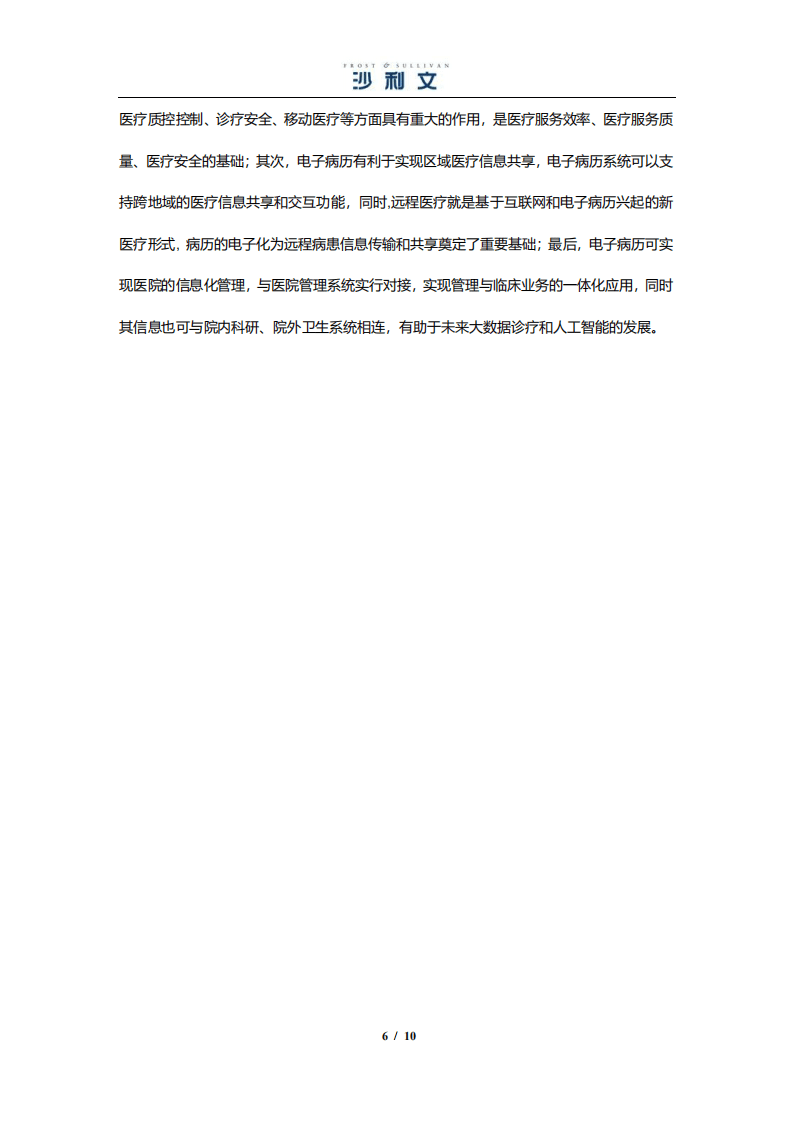 沙利文：中国医疗信息化市场研究.pdf 第6页