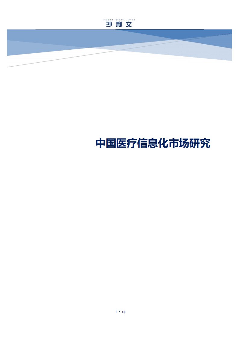 沙利文：中国医疗信息化市场研究.pdf 第1页