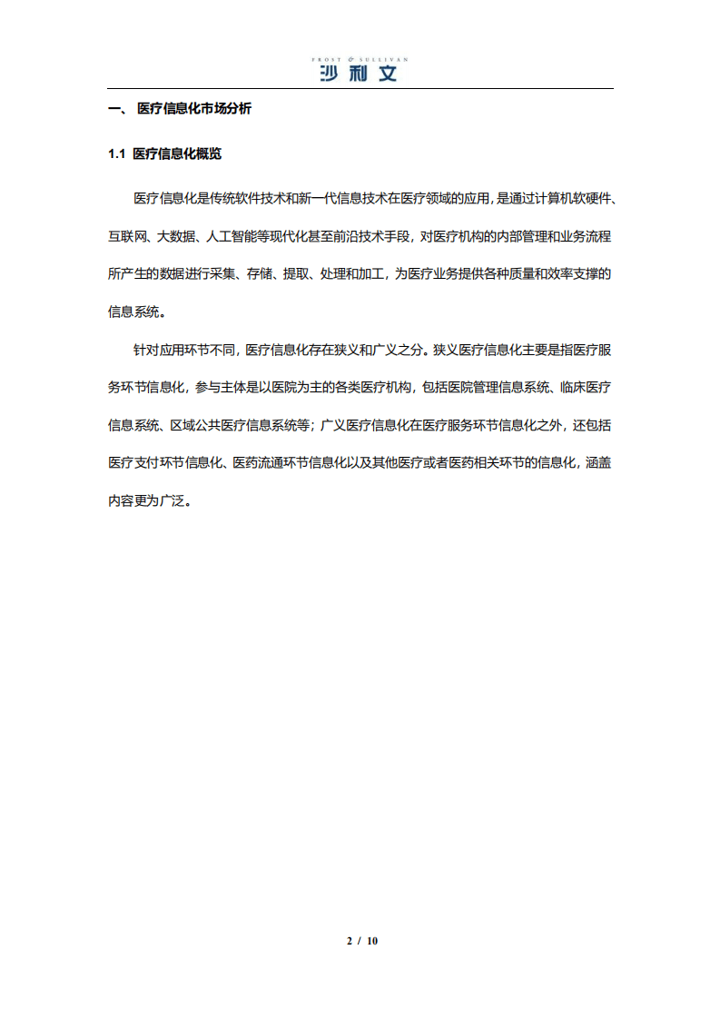 沙利文：中国医疗信息化市场研究.pdf 第2页