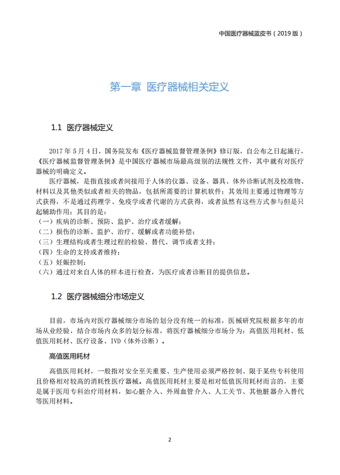 医械汇：2019版中国医疗器械蓝皮书.pdf 第6页